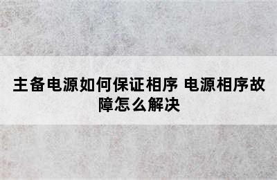 主备电源如何保证相序 电源相序故障怎么解决